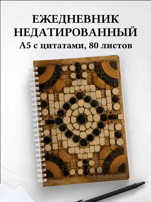 Ежедневник недатированный Го с мотивирующими цитатами