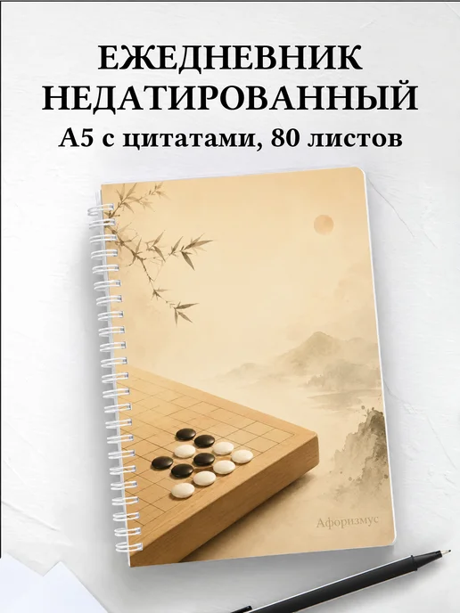 Ежедневник недатированный Го с мотивирующими цитатами