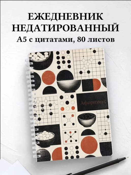 Ежедневник недатированный Го с мотивирующими цитатами
