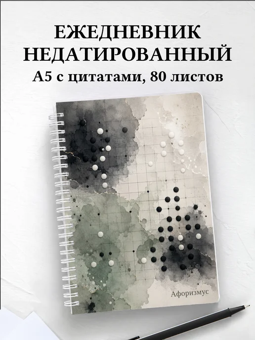 Ежедневник недатированный Го с мотивирующими цитатами