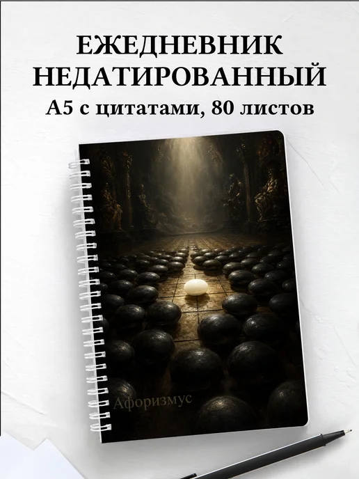Ежедневник недатированный Го с мотивирующими цитатами