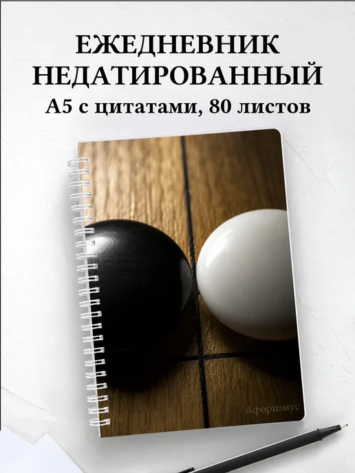 Ежедневник недатированный Го с мотивирующими цитатами