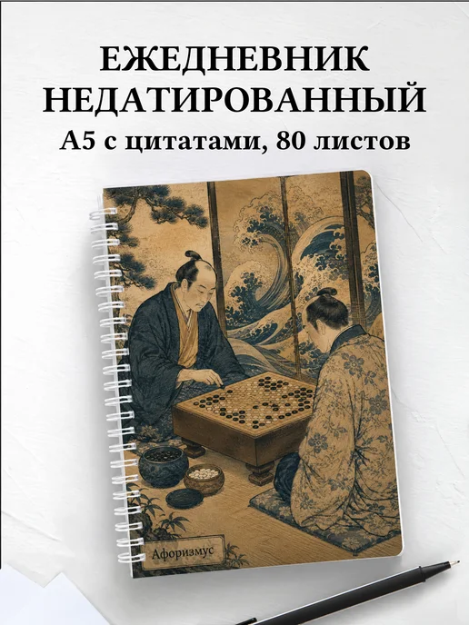 Ежедневник недатированный Го с мотивирующими цитатами