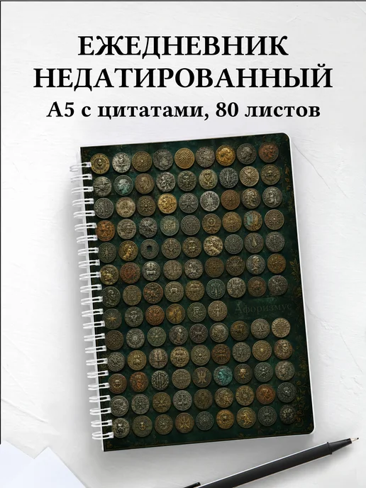 Ежедневник недатированный Монеты с мотивирующими цитатами
