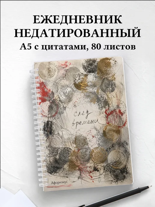 Ежедневник недатированный Монеты с мотивирующими цитатами