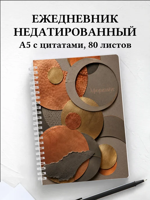 Ежедневник недатированный Монеты с мотивирующими цитатами