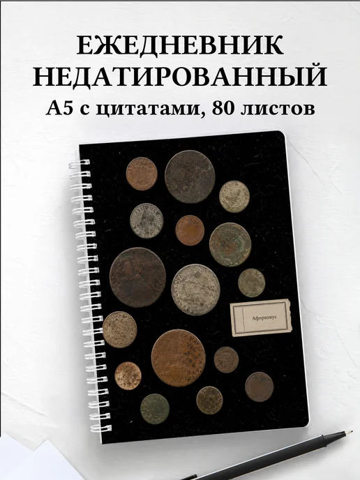 Ежедневник недатированный Монеты с мотивирующими цитатами