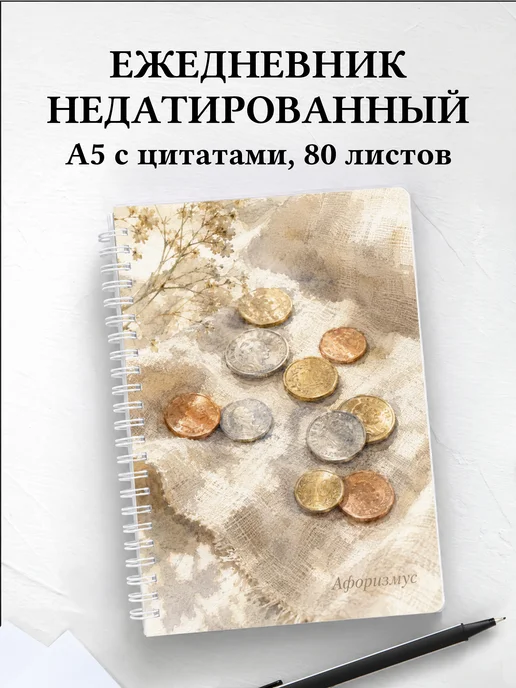Ежедневник недатированный Монеты с мотивирующими цитатами