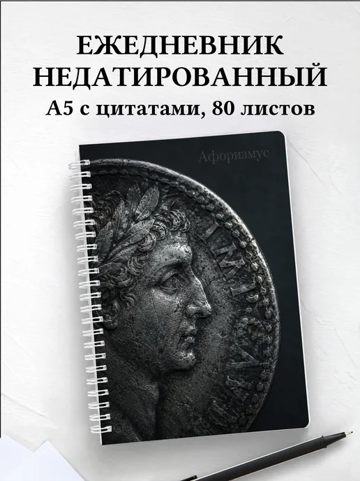Ежедневник недатированный Монеты с мотивирующими цитатами