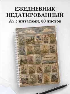 Ежедневник недатированный Марки с мотивирующими цитатами
