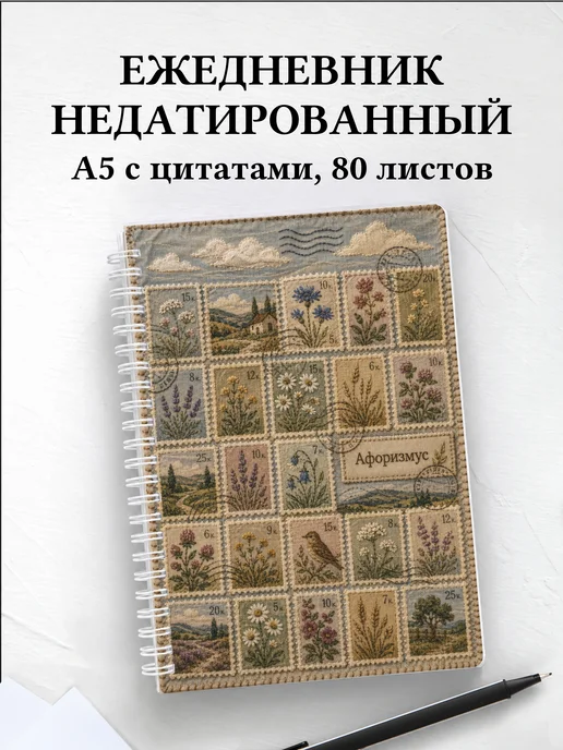 Ежедневник недатированный Марки с мотивирующими цитатами