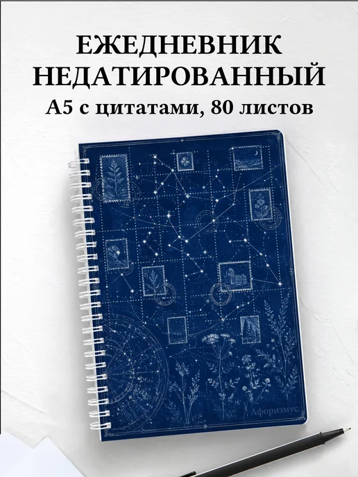 Ежедневник недатированный Марки с мотивирующими цитатами