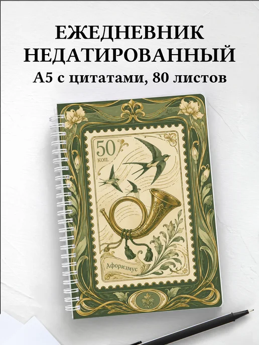 Ежедневник недатированный Марки с мотивирующими цитатами