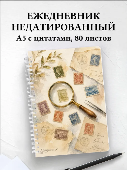 Ежедневник недатированный Марки с мотивирующими цитатами