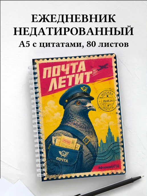 Ежедневник недатированный Марки с мотивирующими цитатами