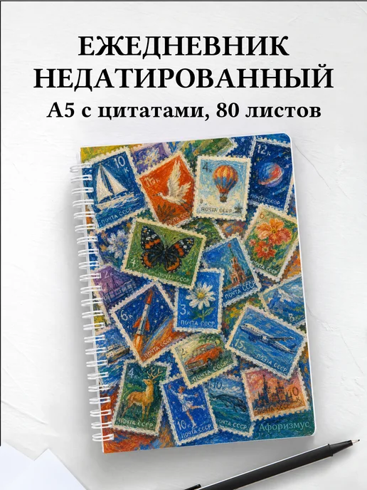 Ежедневник недатированный Марки с мотивирующими цитатами