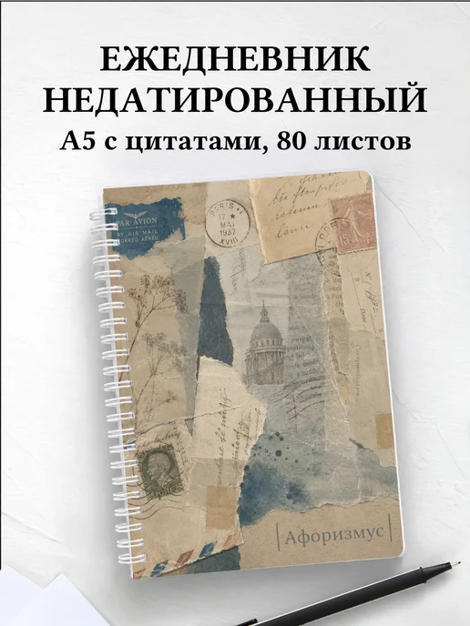 Ежедневник недатированный Марки с мотивирующими цитатами