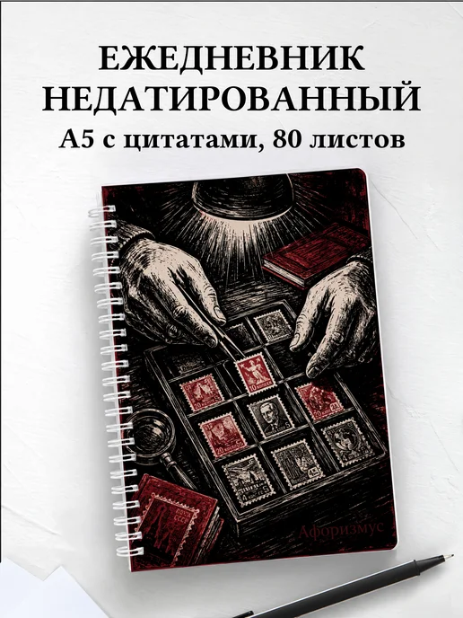 Ежедневник недатированный Марки с мотивирующими цитатами
