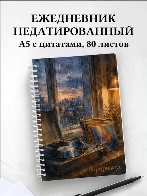 Ежедневник недатированный Винил с мотивирующими цитатами