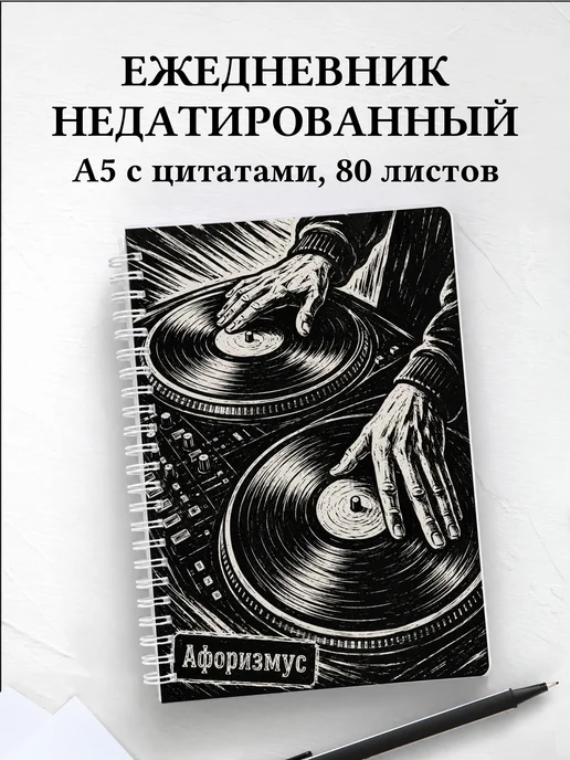 Ежедневник недатированный Винил с мотивирующими цитатами