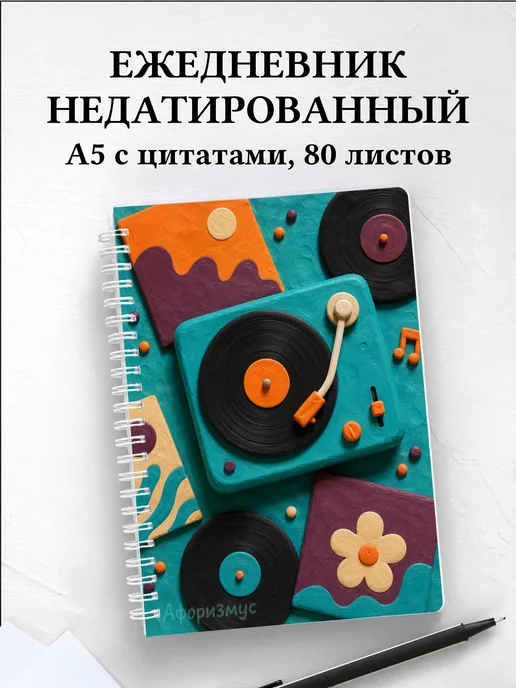 Ежедневник недатированный Винил с мотивирующими цитатами