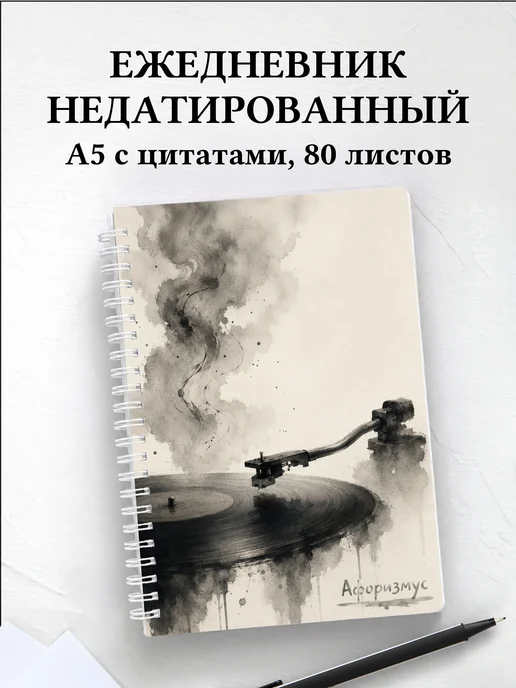 Ежедневник недатированный Винил с мотивирующими цитатами