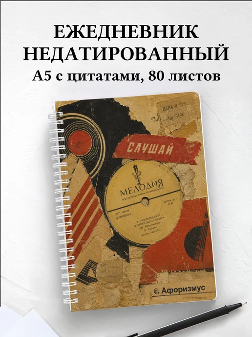 Ежедневник недатированный Винил с мотивирующими цитатами