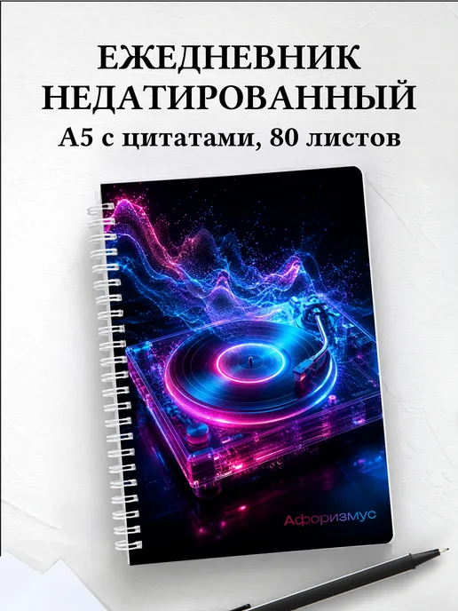 Ежедневник недатированный Винил с мотивирующими цитатами