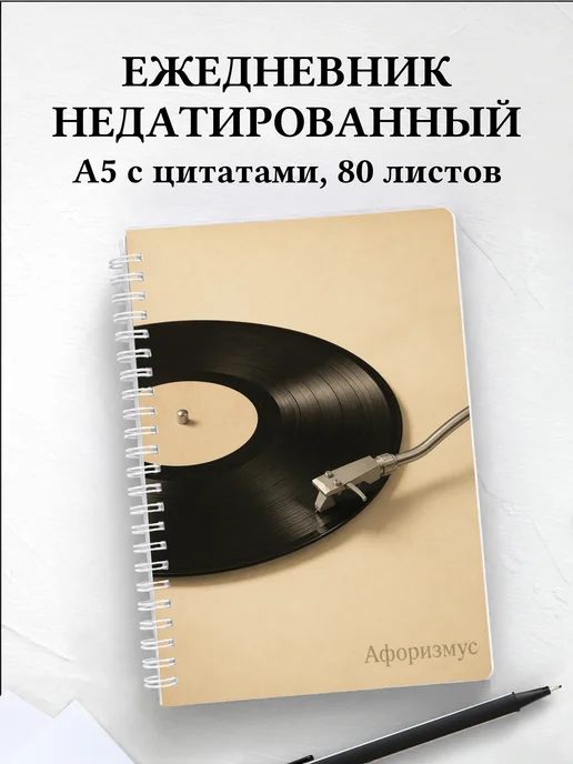 Ежедневник недатированный Винил с мотивирующими цитатами