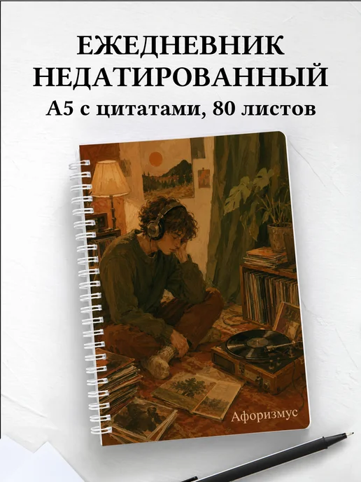 Ежедневник недатированный Винил с мотивирующими цитатами