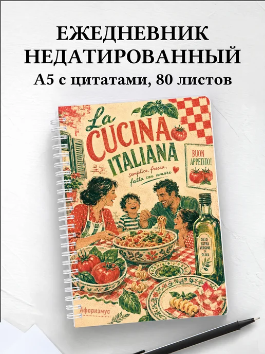 Ежедневник недатированный Италия с мотивирующими цитатами