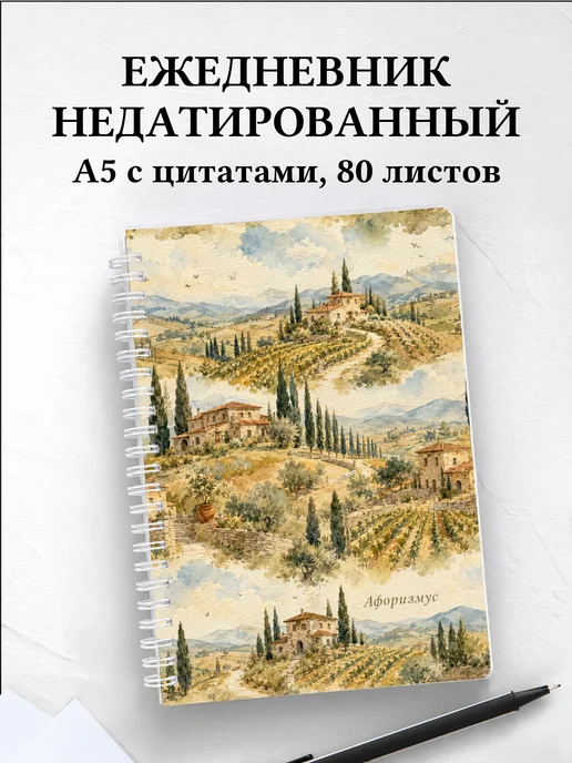 Ежедневник недатированный Италия с мотивирующими цитатами