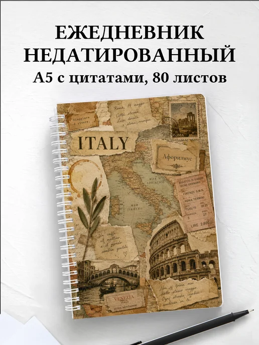 Ежедневник недатированный Италия с мотивирующими цитатами