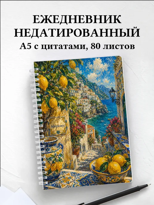 Ежедневник недатированный Италия с мотивирующими цитатами