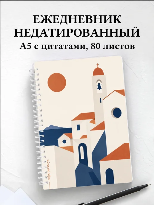 Ежедневник недатированный Италия с мотивирующими цитатами