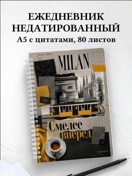 Ежедневник недатированный Италия с мотивирующими цитатами