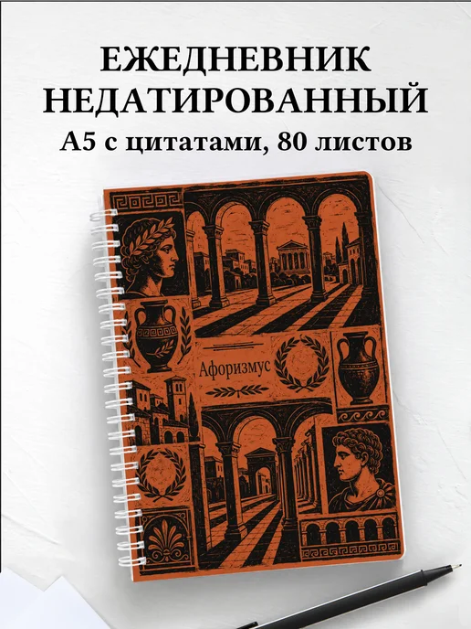Ежедневник недатированный Италия с мотивирующими цитатами