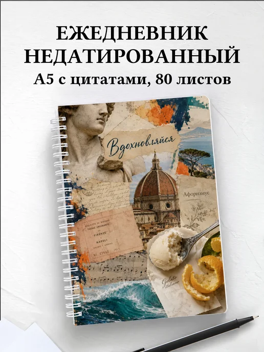 Ежедневник недатированный Италия с мотивирующими цитатами