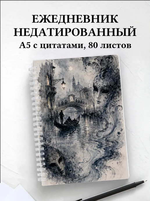 Ежедневник недатированный Италия с мотивирующими цитатами