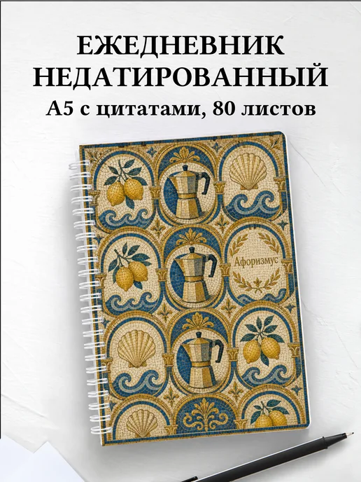 Ежедневник недатированный Италия с мотивирующими цитатами