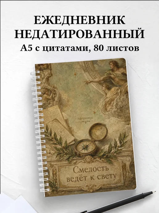 Ежедневник недатированный Италия с мотивирующими цитатами