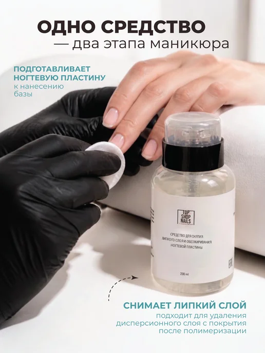 TopShopNails Средство для снятия липкого слоя и обезжиривания ногтей, вариант, фото 2