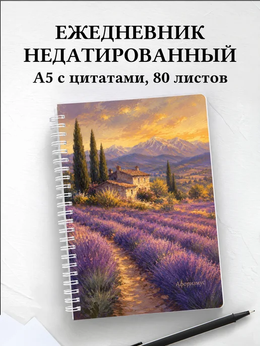 Ежедневник недатированный Франция с мотивирующими цитатами