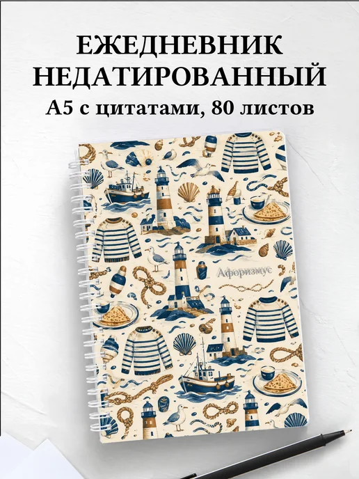 Ежедневник недатированный Франция с мотивирующими цитатами