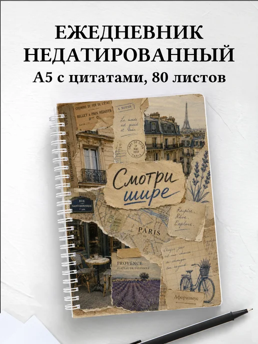 Ежедневник недатированный Франция с мотивирующими цитатами
