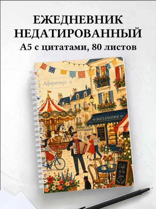 Ежедневник недатированный Франция с мотивирующими цитатами