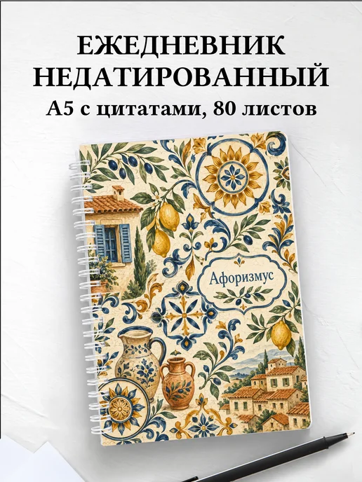 Ежедневник недатированный Франция с мотивирующими цитатами