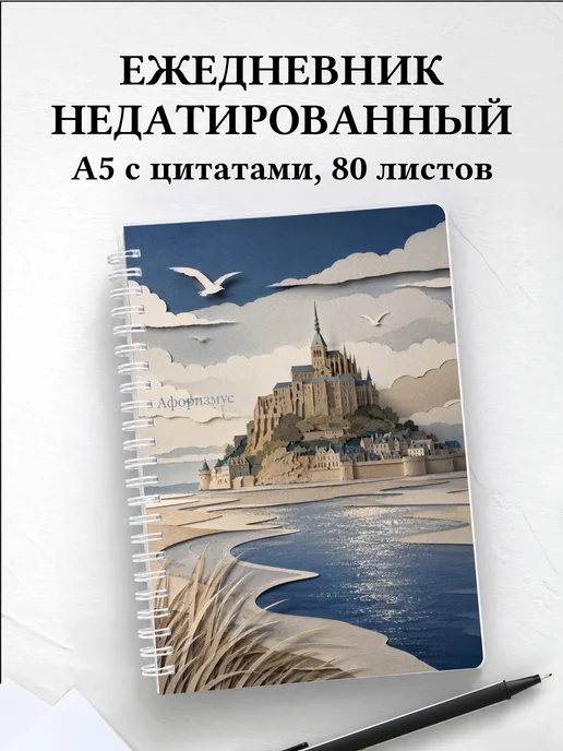 Ежедневник недатированный Франция с мотивирующими цитатами