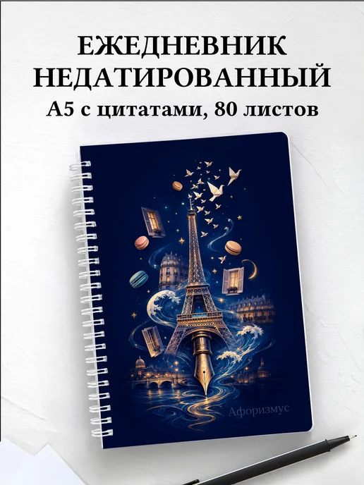 Ежедневник недатированный Франция с мотивирующими цитатами
