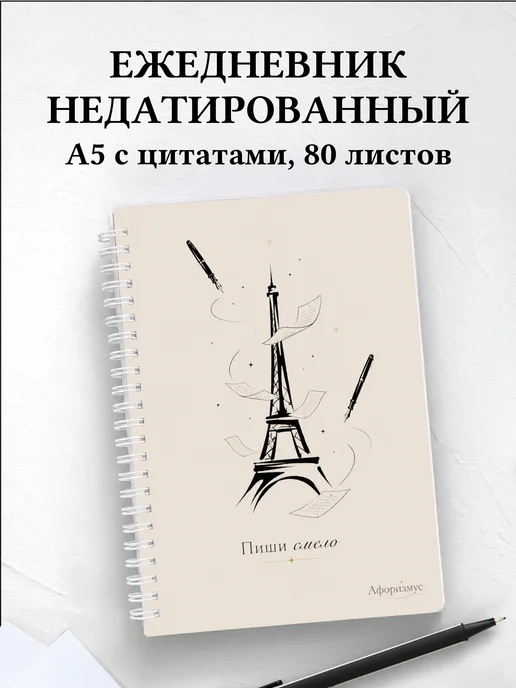 Ежедневник недатированный Франция с мотивирующими цитатами